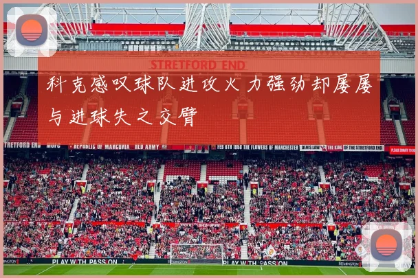 科克感叹球队进攻火力强劲却屡屡与进球失之交臂