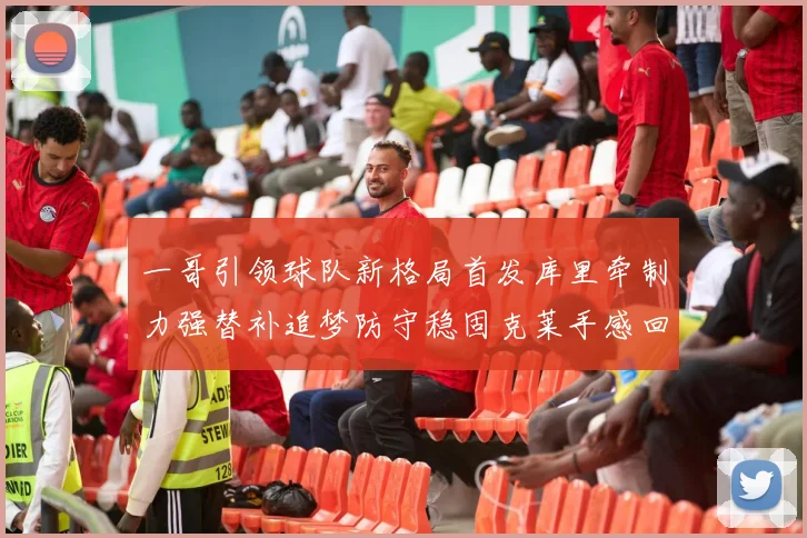 一哥引领球队新格局首发库里牵制力强替补追梦防守稳固克莱手感回暖助力胜利