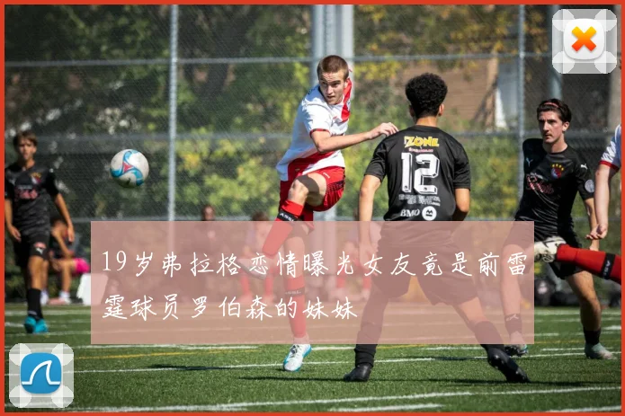 19岁弗拉格恋情曝光女友竟是前雷霆球员罗伯森的妹妹