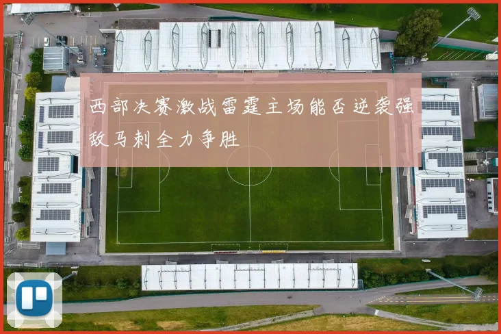 西部决赛激战雷霆主场能否逆袭强敌马刺全力争胜