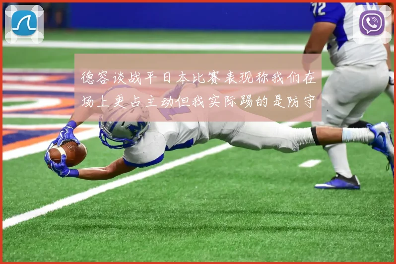 德容谈战平日本比赛表现称我们在场上更占主动但我实际踢的是防守位置