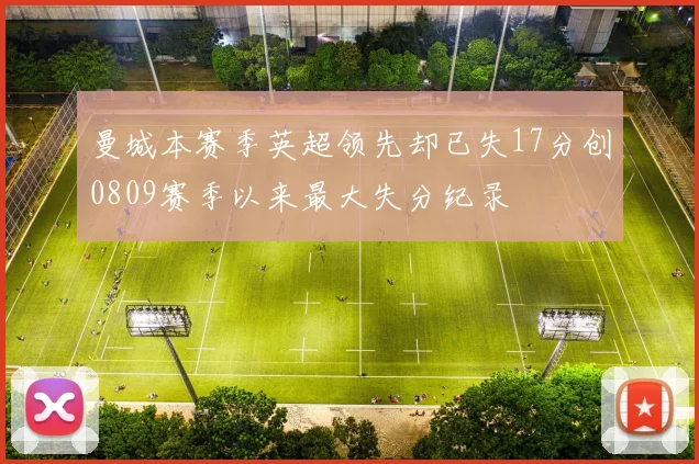 曼城本赛季英超领先却已失17分创0809赛季以来最大失分纪录